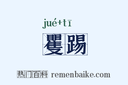 矍踢是什么意思的图片